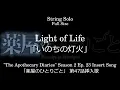 いのちの灯火 | 「薬屋のひとりごと」 第47話挿入歌  [楽譜]