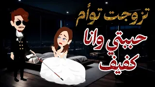 اتجوزت توام حببتي وانا كفيف واللي حصل 