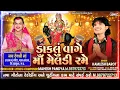 Download Lagu Daklu vage ma meldi rame |New Meldi ma dakla song|kamlesh Barot dakla song|Mahesh pandya
