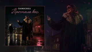 DAMOCHKA - Прогнала вон (Официальная премьера трека)