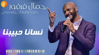 جمال فرفور نسانا حبيبنا اغاني سودانية Sudanese Songs 
