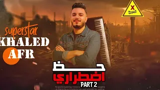 مزمار حظ اضطراري 2 عزف و توزيع خالد عفر New Mozmar 2026 