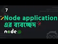 - Dissection of a Node js Application