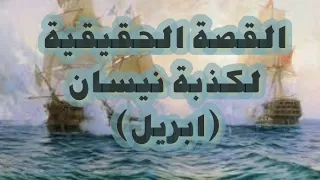 القصة الحقيقية لكذبة نيسان   ابريل  دندنها
