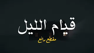 قيام الليل مقطع رائع جدا حالات واتس اب دينية مقاطع دينية خواطر دينية 