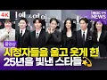 Lagu [FULL] '2025년을 울고 웃게 한 ★들' 임윤아-조정석-주원-육성재 외, '2025 제30회 소비자의 날 KCA 문화연예 시상식' 포토월 풀영상