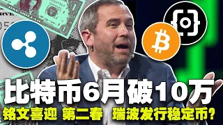 Download 比特币6月能破10万？美国政府暗中支持EVM；比特币反派叫嚣被“打脸”；瑞波发行稳定币；英伟达建东南亚地区 AI 中心20240405 MP3