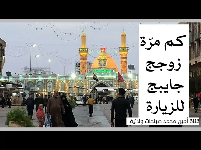 ⁣زوجج يجيبج للزيارة لولا كم مرّة جايبج للزيارة؟ وماذا يقول الإمام الصادق عليه‌السلام