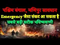 Download Lagu पश्चिम बंगाल, मणिपुर Emergency जैसा संकट आ सकता है। Bhavishya Malika 2025। WhatsApp:-9634566899