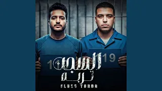 السجن تربه Feat Eslam Kabonga 