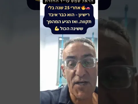 بعد 25 عامًا دون رخصة — تحوّل غيّر كل شيء
