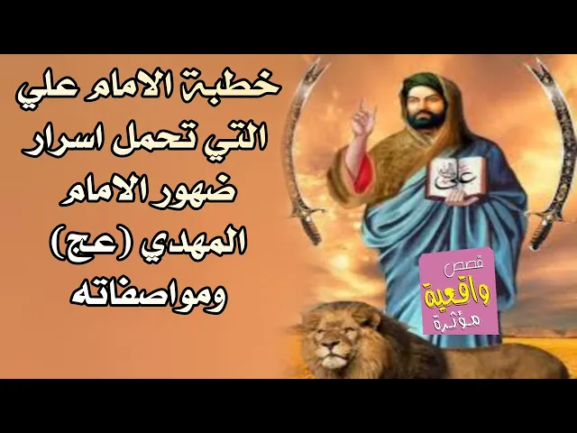 ⁣خطبة الامام علي (ع) التي تحمل اسرار ضهور الامام المهدي (عج) ومواصفاته