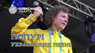 Попурі українських пісень на Ой Кварта в Дрогобичі 