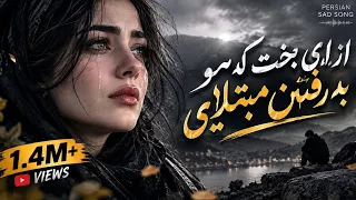 آهنگ غمگین معروف سوزناک بلا بلایی تو گوهر یا طلایی دندنها