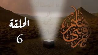 مسلسل قمر بني هاشم الحلقة 6 كاملة 