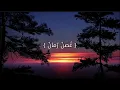 غصن رمان ( بدون موسيقى مع الكلمات )