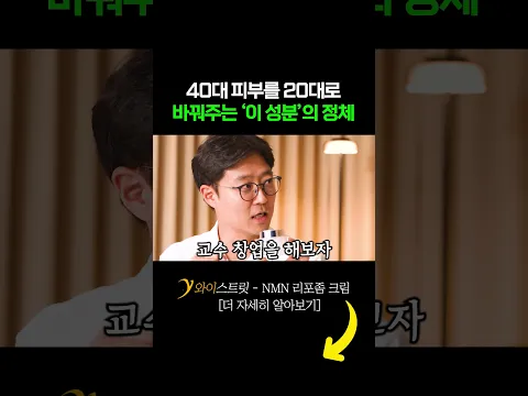 40대 피부를 20대로 바꿔주는 '이 성분'의 정체 #NMN크림 #리포좀크림 #미백화장품 #보습크림