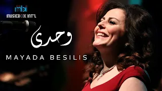                           ميادة بسيليس   وحدي دندنها