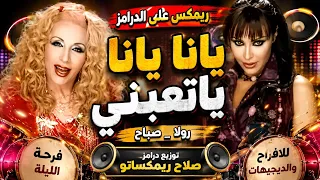 ريمكس على الدرامز    يانا يانا ياتعبني    هيرقص مصر كلهاا    توزيع درامز صلاح ريمكساتو      دندنها