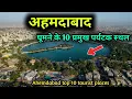 Download Lagu Ahemdabad top 10 tourist places, अहमदाबाद घूमने के 10 बेहतरीन स्थान