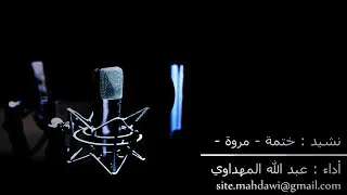 نشيدة عن ختمة القرأن المنشد حفظه الله عبد الله المهداوي أناشيد أسلامية بدون موسيقى 