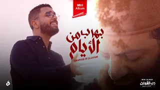 أندرو أكرم بهرب من الأيام Andrew Akram Bahrab Mn El Ayam 