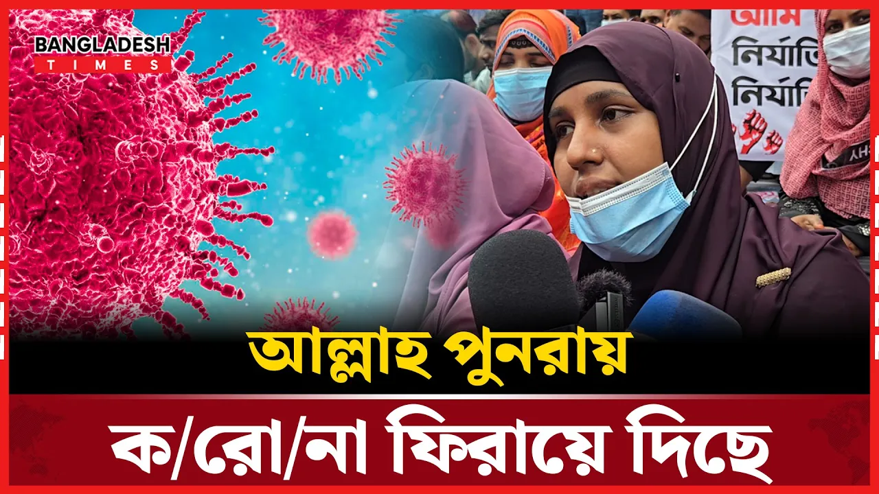 পুনরায় কোভিড ফিরে আসা নিয়ে যা বলছে কোভিড স্বাস্থ্যকর্মীরা