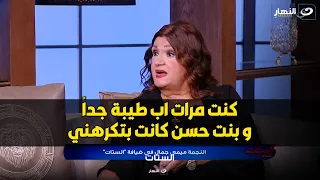 ميمي جمال حسن مصطفي كان متجوز قبلي و عنده بنت و بنته كان بتكرهني في اول جوازنا 