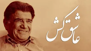 محمدرضا شجریان عاشق کش آواز دل انگیز از خسرو آواز ایران 