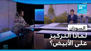 ال س ودان  ل م اذا ال ت رك ي ز ع ل ى الأب ي ض  دندنها