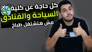 كلية السياحة والفنادق كل التفاصيل اللي لازم تعرفها 