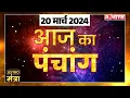 20 March 2024 Aaj Ka Panchang 20 Acharya Shailesh Tiwary Rashifal Astro Mantra