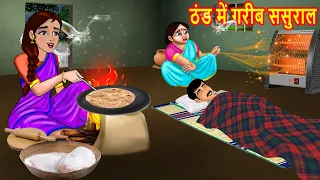 ठंड में गरीब ससुराल | Hindi Kahani | Moral Stories | cartoon video | Saas Bahu ki Kahaniya
