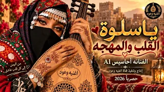 ياسلوة القلب والمهجه الفنانه أحاسيس أغنية يمنية صنعانية رومانسية دندنها