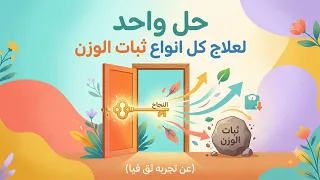 الحل قوي جدا لعلاج كل انواع ثبات الوزن 