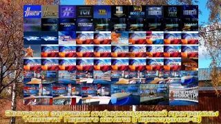 Эволюция заставок информационной программы Новости Первый канал Переиздание 3 