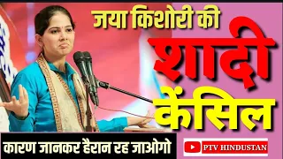 jaya kishori ji marriage ptv hindustan