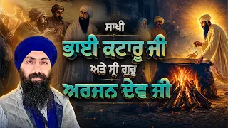 sakhi bhai kataaru ji i sri guru arjan dev ji i katha baba banta singh ji