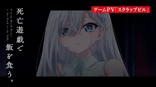 YouTube影片, 內容是靠死亡遊戲混飯吃。 的 「スクラップビル」遊戲PV