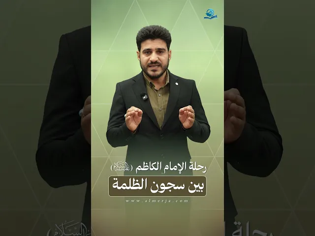 ⁣رحلة الإمام الكاظم (عليه السلام) بين سجون الظلمة
