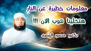 معلومات خطيرة عن النار    هتخلينا نتوب الآن        حقائق و أسرار    دكتور محمود المصرى دندنها