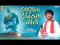 Lagu લાલા નાં ટ્રેન્ડિંગ ગીતો | Raj Gadhvi | Lalo - Krishna Sada Sahayate | Krishna New Gujarati Songs