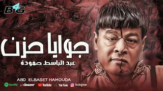 عبد الباسط حمودة   جوايا حزن   اغاني                                                                 دندنها