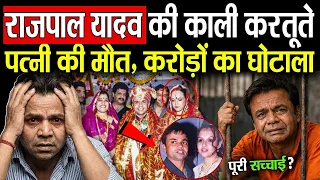 राजपाल यादव की काली करतूते पत्नी की मौत करोड़ो का घोटाला।rajpal yadav scam| dark secret 