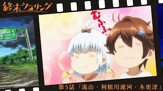 YouTube影片, 內容是末世二輪之旅 的 第 5 話預告