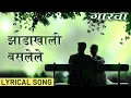 Download Lagu झाडाखाली बसलेले | गारवा | पावसाचे मराठी गीत | Gaarva | Sunil Barve \u0026 Smita Bansa | Milind Ingle