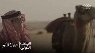 الرحالة الأخير الحلقة الأولى 