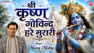 श्री कृष्ण भगवान का सबसे मधुर भजन | श्री कृष्ण गोविन्द हरे मुरारी | Manoj Mishra | Janmashtami Song