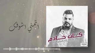 حسام الرسام   اتمني اشوفك  ألبوم كان خادم  دندنها