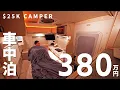 Lagu 新車380万円?!激安で超人気の軽トラキャンピングカー・ハッピーワン＋で車中泊